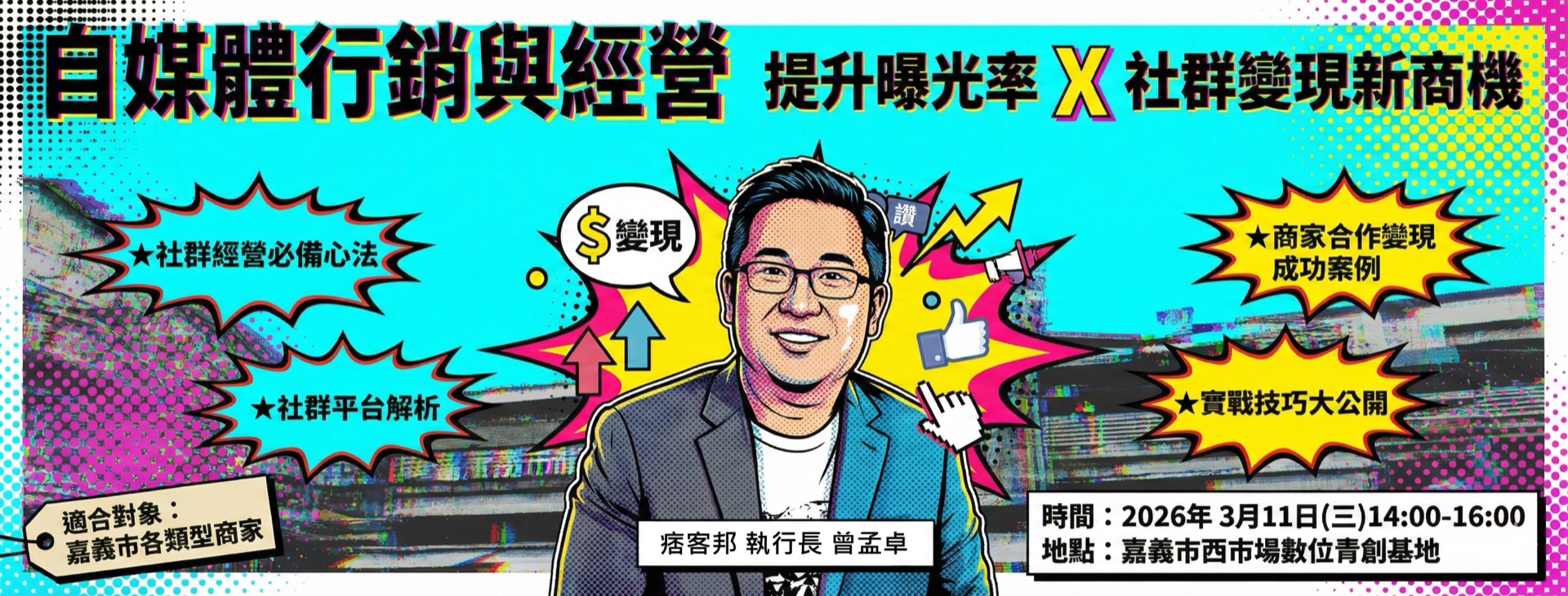 痞客邦前進嘉義西市場數位青創基地，為商家導入AI行銷與開店商模擴散策略